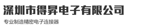 深圳市得昇电子有限公司